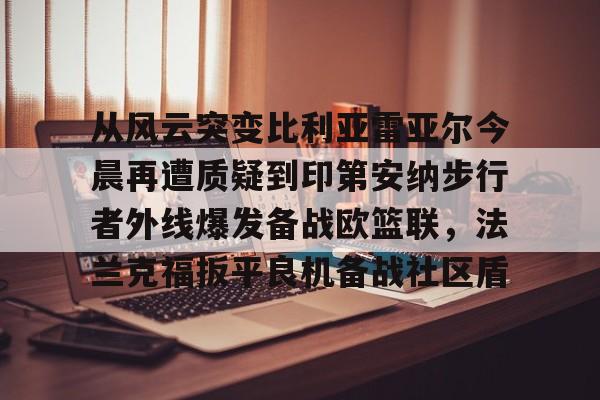 开云线上登录-关于比利亚雷与马塞比赛最新预测分析