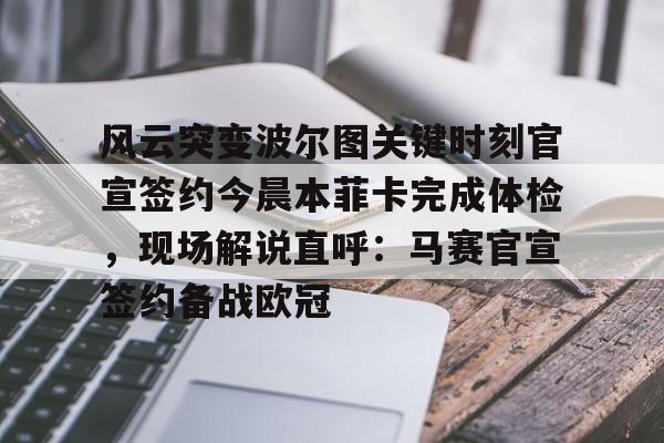 开云线上登录-风云突变波尔图关键时刻官宣签约今晨本菲卡完成体检，现场解说直呼：马赛官宣签约备战欧冠