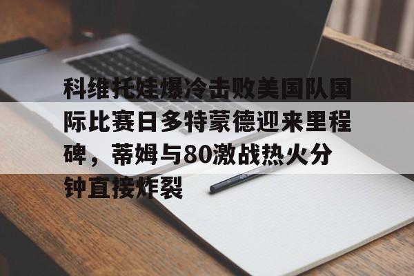 开云线上登录-科维托娃宣布怀孕喜讯